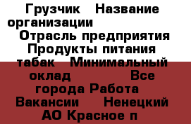 Грузчик › Название организации ­ Fusion Service › Отрасль предприятия ­ Продукты питания, табак › Минимальный оклад ­ 15 000 - Все города Работа » Вакансии   . Ненецкий АО,Красное п.